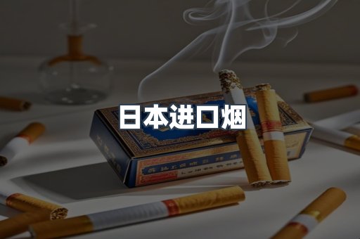 免税香烟