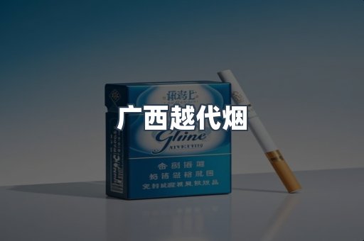 进口香烟